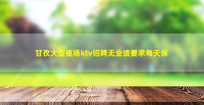 乌兰察布夜场招聘
