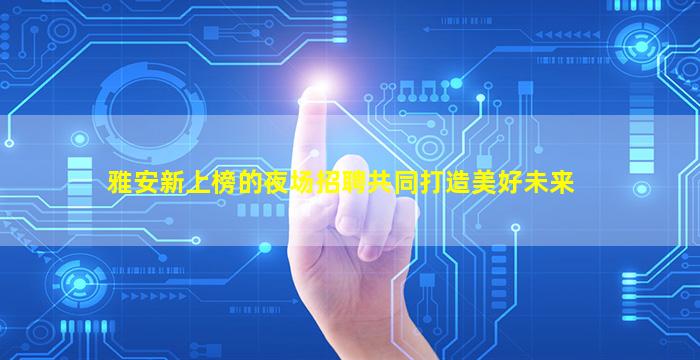 广安夜场招聘